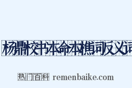 杨鼎校书本命本樵词反义词是什么意思的图片
